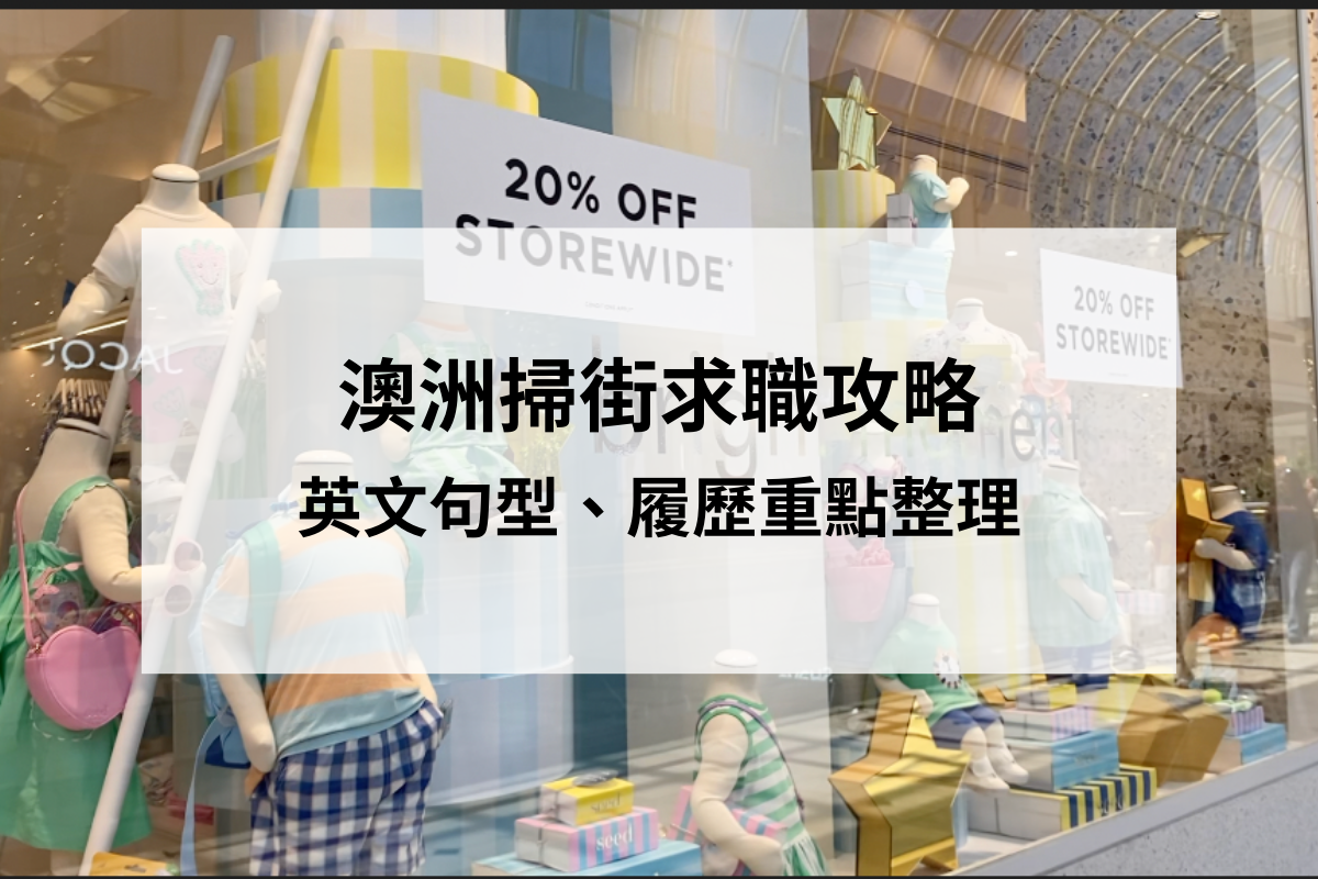 澳洲找工作｜掃街 walk in 如何準備？英文句型、履歷重點整理