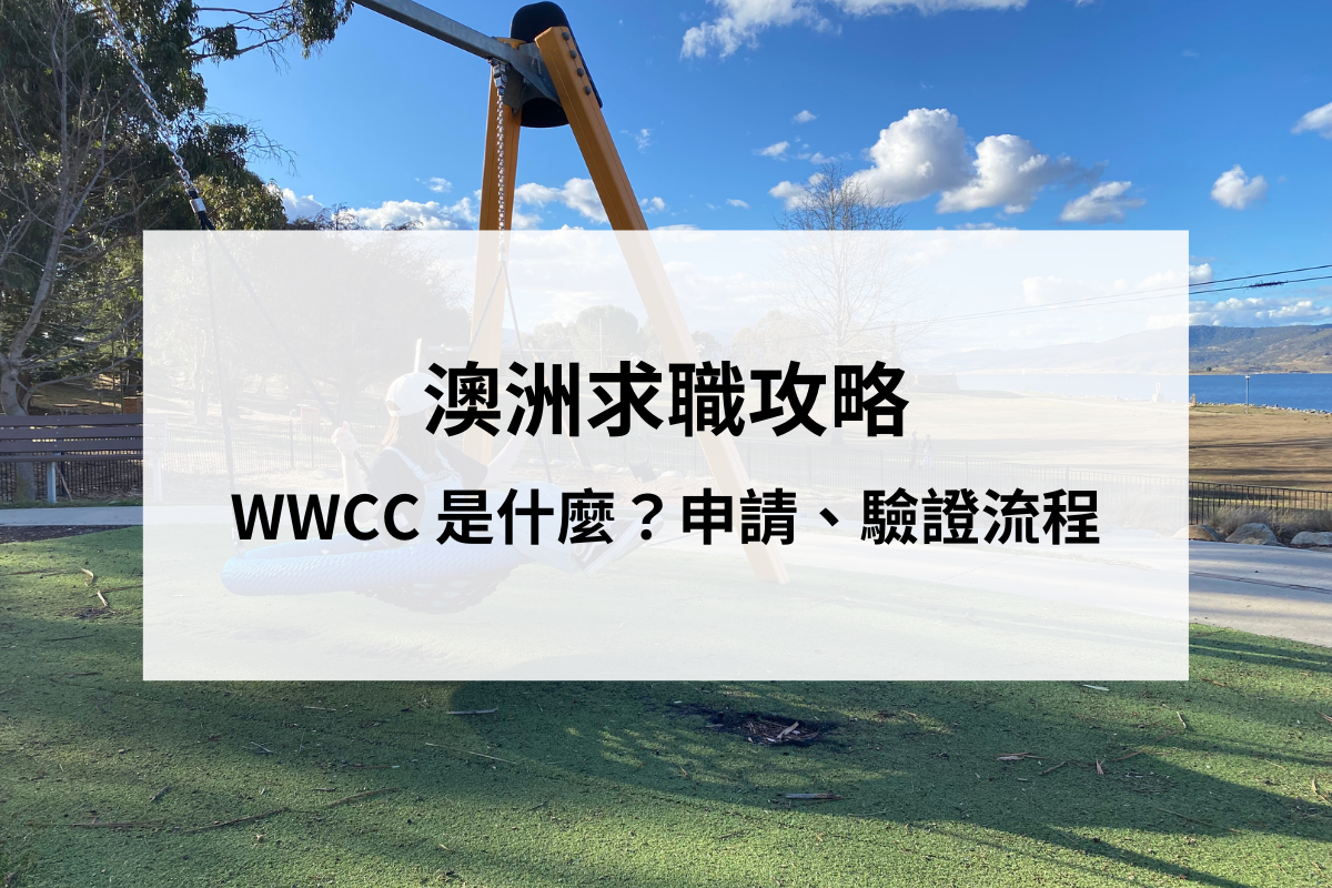 澳洲找工作｜WWCC證照是什麼？申請、驗證流程