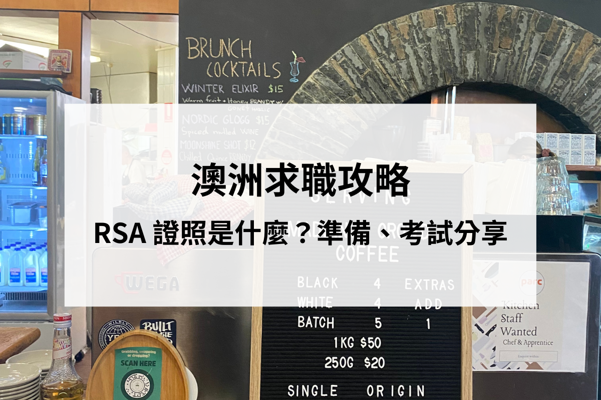 澳洲找工作｜RSA 證照考試是什麼？考試流程、經驗分享