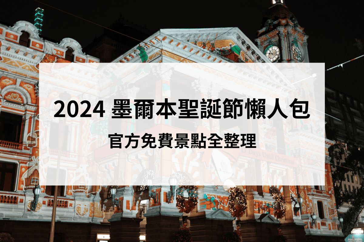 2024 墨爾本聖誕節攻略 官方市區免費景點