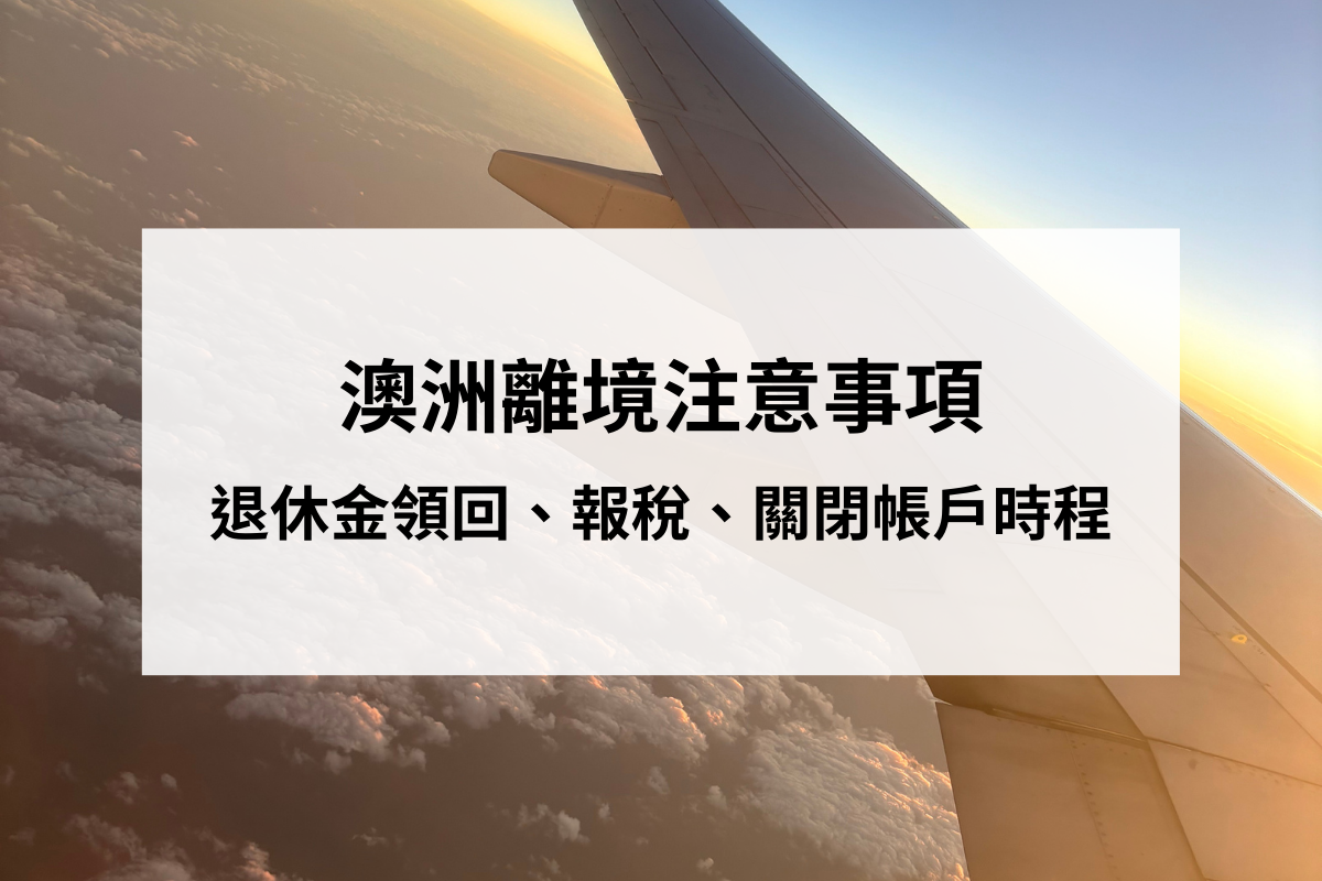 澳洲打工度假｜ 離境後待做清單分享 稅務、保險金、關帳號流程